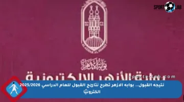 نتيجة القبول.. بوابة الأزهر تطرح نتائج القبول للعام الدراسي 2025/2026 إلكترونيًا